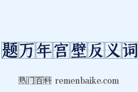 题万年宫壁反义词是什么意思的图片